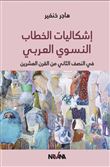 Les problématiques du discours féministe arabe