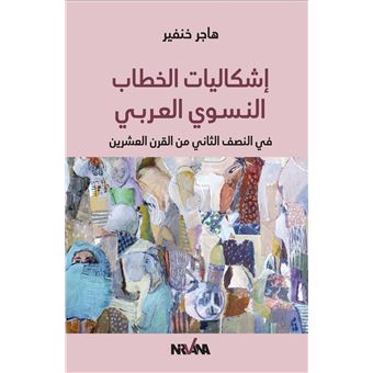 Les problématiques du discours féministe arabe