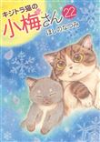 Plum, un amour de chat T22