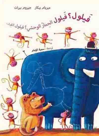 Fayloul ? Fayloul al himar al wahchi ? Fayloul al qird ?... : (Bob ? Bob le zebre ? Bob le singe...)