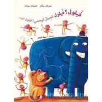 Fayloul  fayloul al himar al w