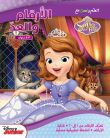 Apprends en t'amusant avec la Princesse Sofia : les nombres