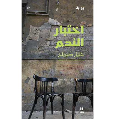 L'épreuve du remords - Khalil Souayleh - broché