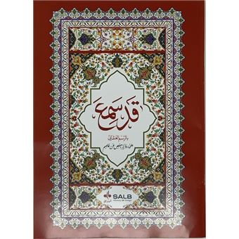 Coran Arabe seulement partie Qad Samia