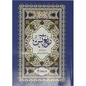 Coran Arabe seulement partie Rubu' YasIn