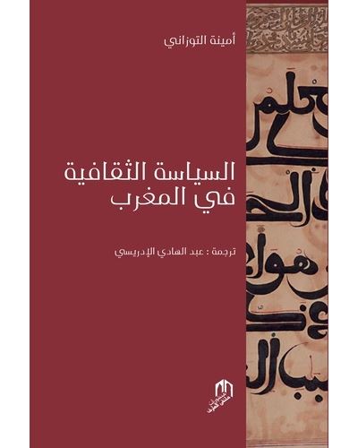 Assiyassa attakafya fi al maghrib - Amina Touzani - broché