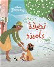 Ahla Al Asdika Latifa Ka'amira, Aimable comme une princesse