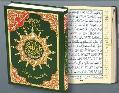 Saint coran tajweed 35x50