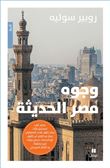 Ils ont fait l'Egypte moderne - woujouh misr al haditha