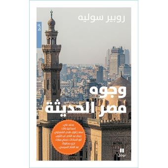 Ils ont fait l'Egypte moderne - woujouh misr al haditha