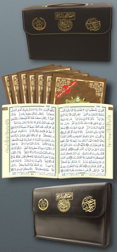 Coran tajweed 25x35 dans un cartable