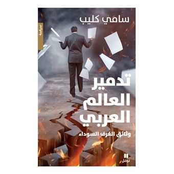 La destruction du monde arabe