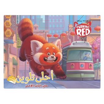 Ahla Talwine May el Panda Al Amar, Joli coloriage, Le grand Panda rouge