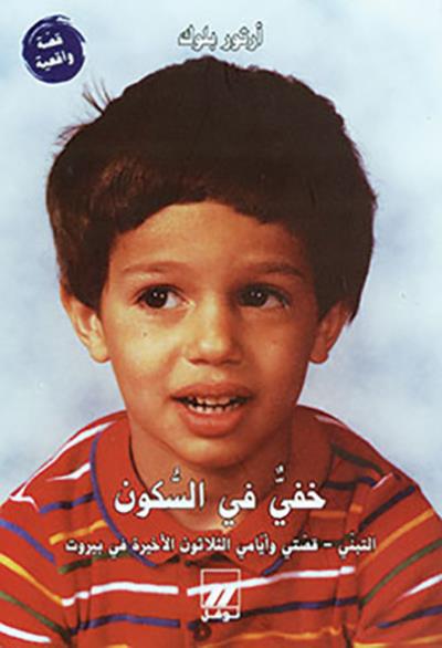 Khafyy fi al sukun al tabanni : Qussati wa ’ayyami al thalathun al 'akhira fi Beyrouth - Arthur Blok - broché