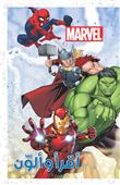 Akrawa Oulawein Marvel, Je lis et je colorie Marvel