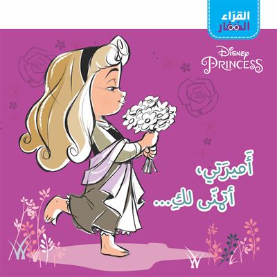 Al Koura El Zigar Amirati Atamanna Laki, Ma princesse, je te souhaite