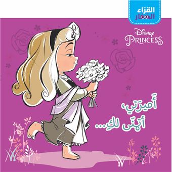 Al Koura El Zigar Amirati Atamanna Laki, Ma princesse, je te souhaite