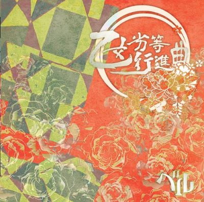 Otome Retto Koshinkyoku Type B