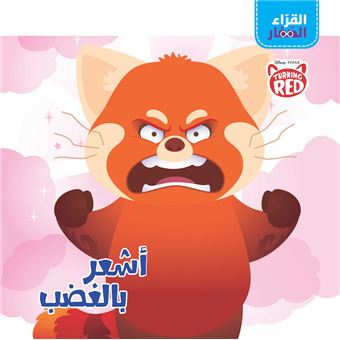 Al Koura El Zigar Ash Our Bel Gadab, Je me sens en colère