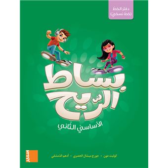Cahier d’écriture (naskhi) EB2