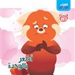 Al Koura El Zigar Ash Our Bel Wehda, Je me sens seul