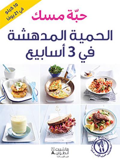 Al hemyah al mudhishah fi 3 ’asabih -  Collectif - broché