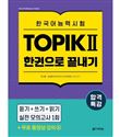 Exam preparation intensive Topik finish in one book