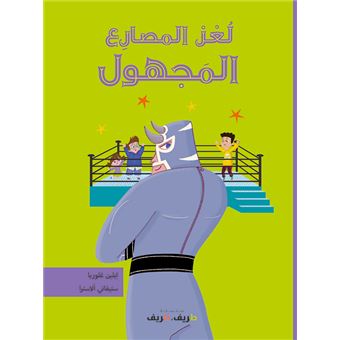 Le catcheur mystérieux (arabe)