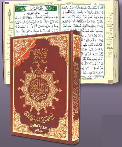 Coran tajweed 14x20 lecture qaloon