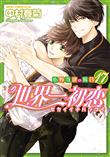 Sekaiichi Hatsukoi T17