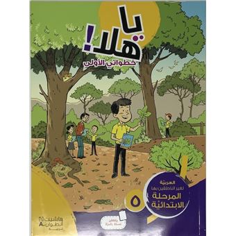 Ya hala Mes premiers pas niveau 5 primaire