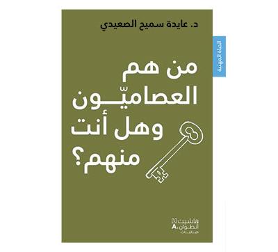 Es-tu un self-made man ? - Aïda Samih Al Saïdi - broché