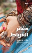 Carnets du bohémien (Les) - Dafater al Qorbat