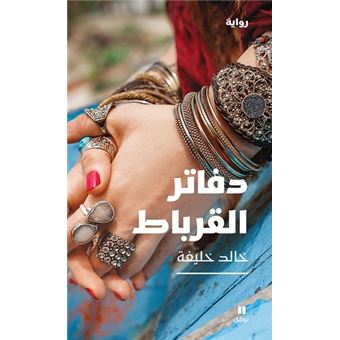 Carnets du bohémien (Les) - Dafater al Qorbat