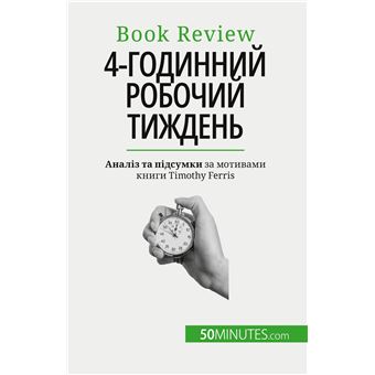 4-годинний робочий тиждень