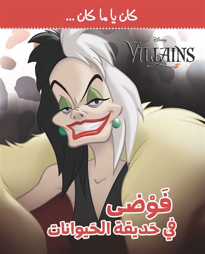 Kan Ya Makan, Fawda Fi Adikat Al Ayawanat, Grabuge au zoo