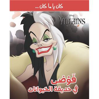 Kan Ya Makan, Fawda Fi Adikat Al Ayawanat, Grabuge au zoo