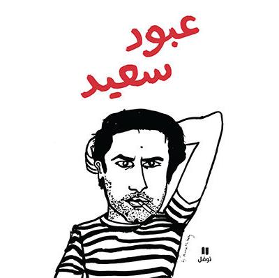 Abboud Saïd - Saeed Aboud - cartonné
