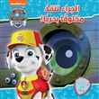 Les Chiots sauvent une créature marine - Paw Patrol al jarae tounqez makhloukan bahriyan