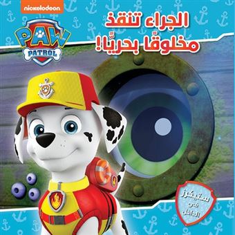 Les Chiots sauvent une créature marine - Paw Patrol al jarae tounqez makhloukan bahriyan