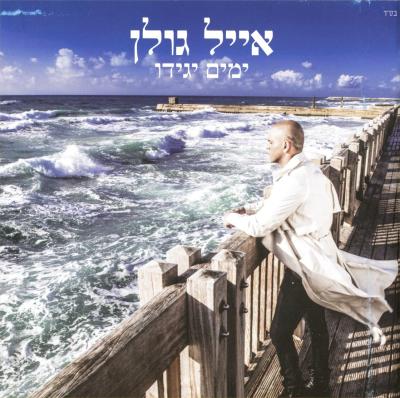 Yamim Yaguidou - Eyal Golan - CD Album - Achat & Prix | Fnac