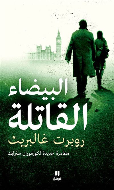 Al BaydA Oul Qatilat, Blanc Mortel