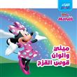 Minnie - Minnie et les couleurs de l arc-en-ciel - minnie wa alwan qawssou al qouzah