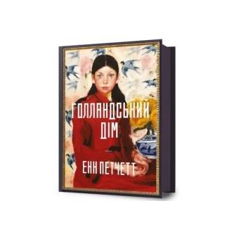 The Dutch House. Ukrainian Edition - 1