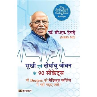 Sukhi Evan Deerghayu Jeevan Ke 90 Secrets Hindi Translation Of What Doctors Dont Get To Study In Medical School - 1