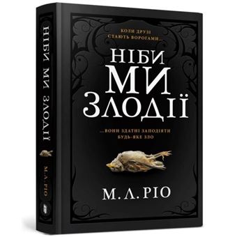 If We Were Villains Ukrainian Language - 1