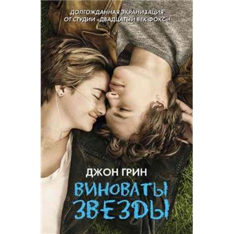 The Fault In Our Stars -Ruso-