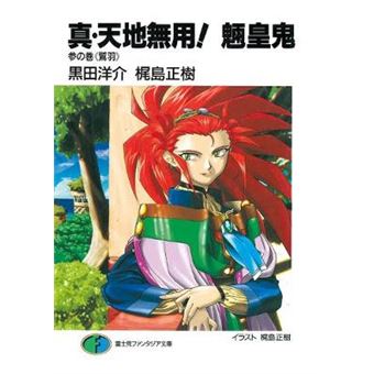 True Tenchi Muyo (Light Novel) Vol. 3 - 1