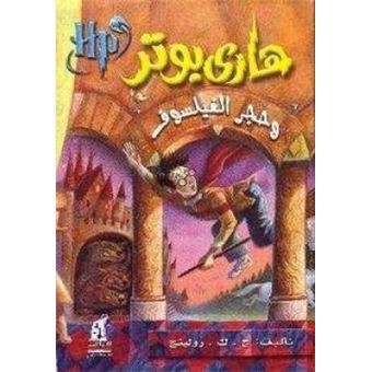 Harry Potter 1: Wa Hajar Al-Failsuf - 1