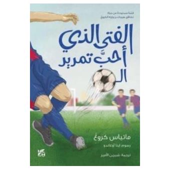 The Boy Who Loved To Pass The Ball - 1